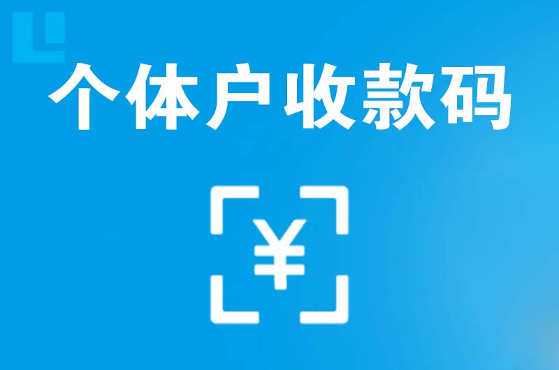 兴仁拉卡拉个体户收款码