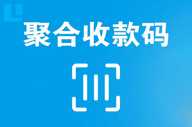 兴仁拉卡拉聚合收款码